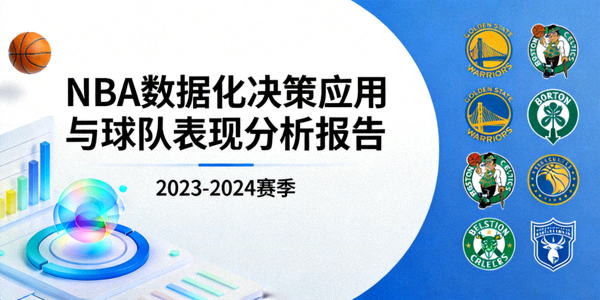 NBA数据化决策应用与球队表现分析报告封面
