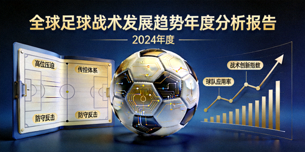 全球足球战术发展趋势年度分析报告封面图