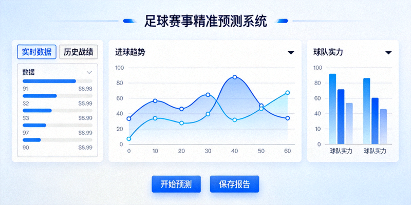 专业赛事统计工具界面展示，用于精准预测足球比赛结果